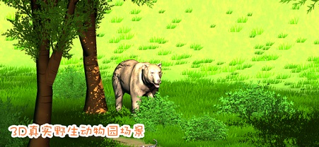 3D野生动物园app下载_3D野生动物园安卓手机版下载