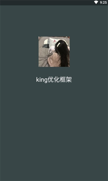 king优化框架app下载_king优化框架安卓手机版下载