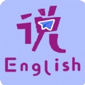 速说英语app下载_速说英语安卓手机版下载
