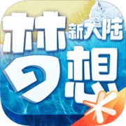 梦想新大陆app下载_梦想新大陆安卓手机版下载