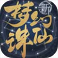 梦幻新诛仙app下载_梦幻新诛仙安卓手机版下载