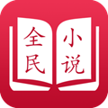 全民免费阅读小说app下载_全民免费阅读小说安卓手机版下载