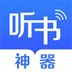 万能听书神器最新版本app下载_万能听书神器最新版本安卓手机版下载