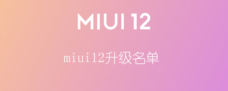 miui12稳定版升级名单介绍