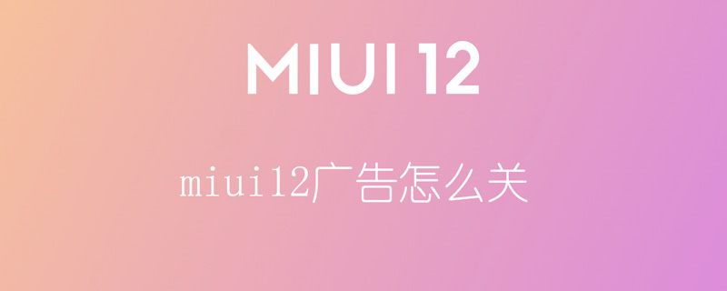 miui12广告一键关闭方法
