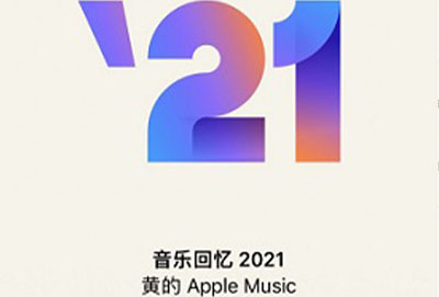 苹果手机Apple Music2021音乐歌单正式出炉