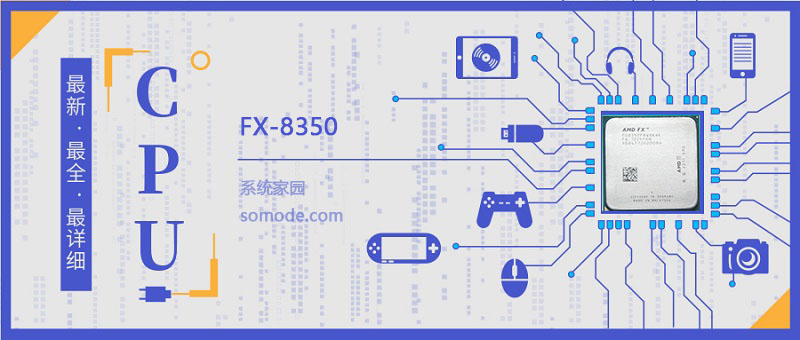 FX 8350评测跑分参数介绍