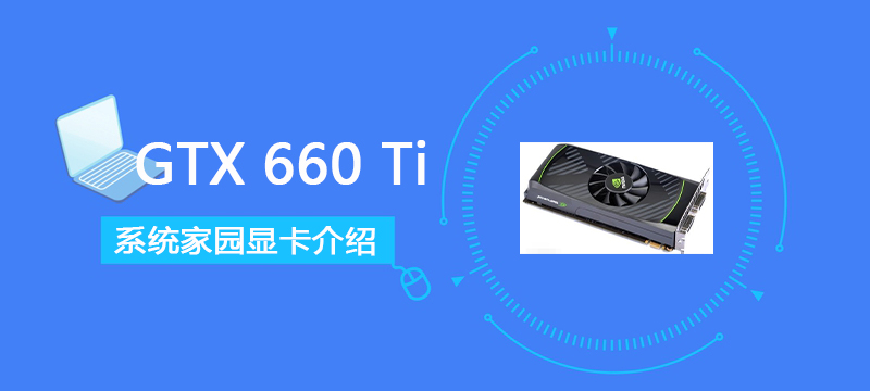 GTX660Ti显卡评测参数大全