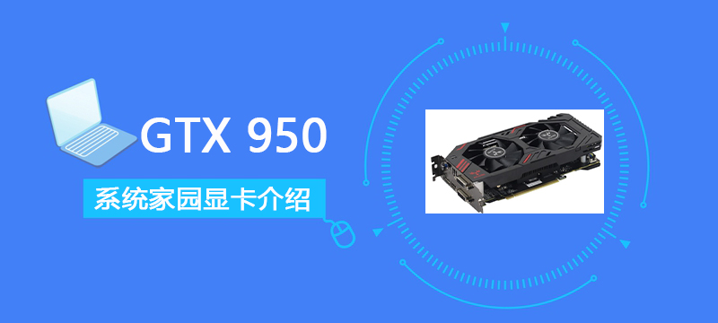GTX950评测跑分参数介绍