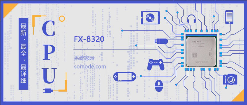 FX 8320评测跑分参数介绍