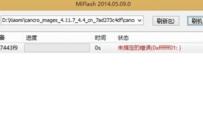 MiFlash提示未指定的错误详情