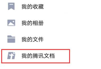 手机QQ腾讯文档怎么删除