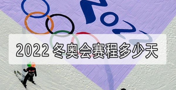 2022冬奥会赛程多少天