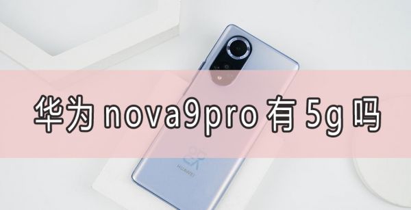 华为nova9pro有5g吗