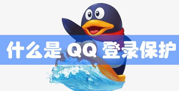 什么是QQ登录保护