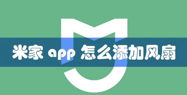 米家app怎么添加风扇