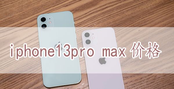 iphone13pro max价格