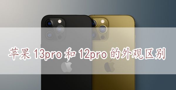 苹果13pro和12pro的外观区别