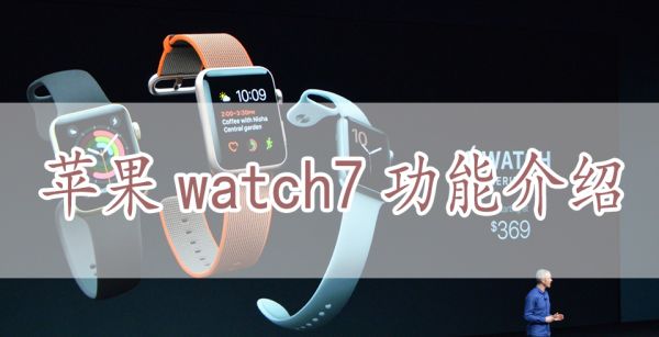 苹果watch7功能介绍