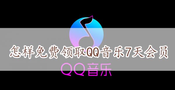 怎样免费领取QQ音乐7天会员