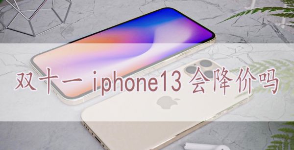 双十一iphone13会降价吗