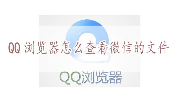 QQ浏览器怎么查看微信的文件