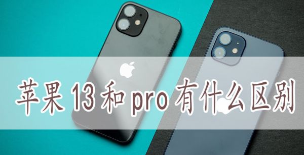 苹果13和pro有什么区别