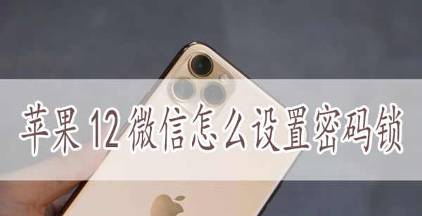 苹果12微信怎么设置密码锁