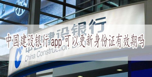 中国建设银行app可以更新身份证有效期吗