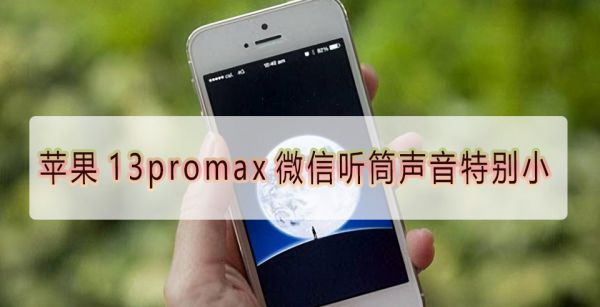 苹果13promax微信听筒声音特别小