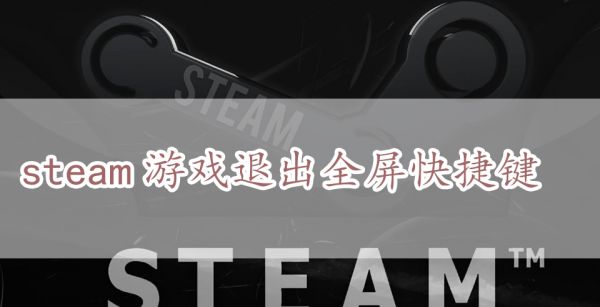 steam游戏退出全屏快捷键