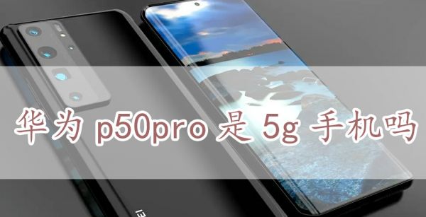 华为p50pro是5g手机吗
