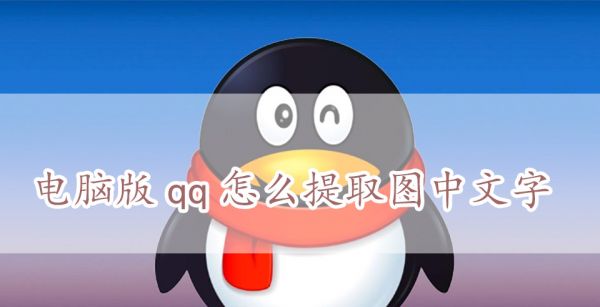 电脑版qq怎么提取图中文字