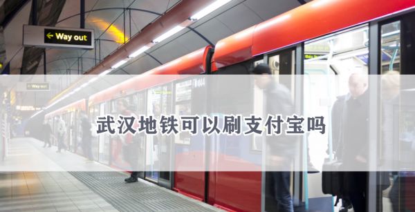 武汉地铁可以刷支付宝吗