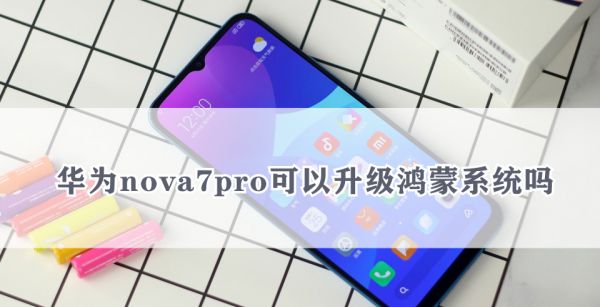 华为nova7pro可以升级鸿蒙系统吗
