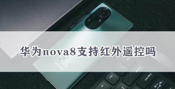 华为nova8支持红外遥控吗