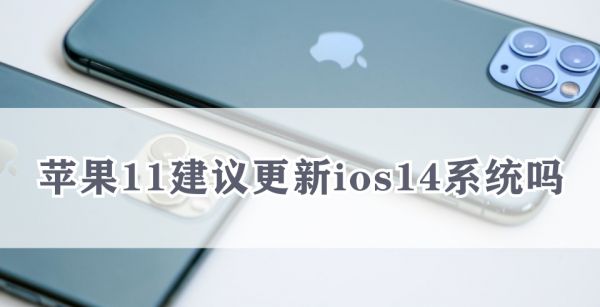 苹果11建议更新ios14系统吗