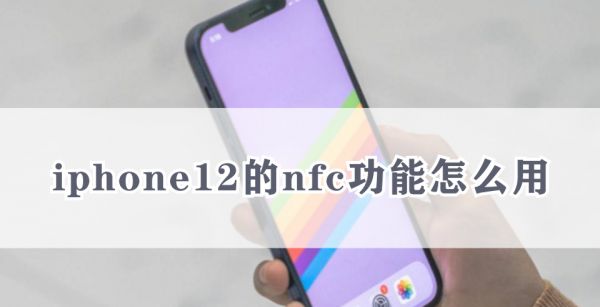 iphone12的nfc功能怎么用