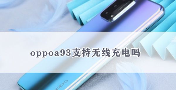 oppoa93支持无线充电吗