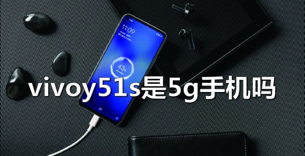 vivoy51s是5g手机吗