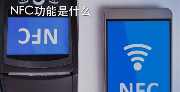 NFC功能是什么