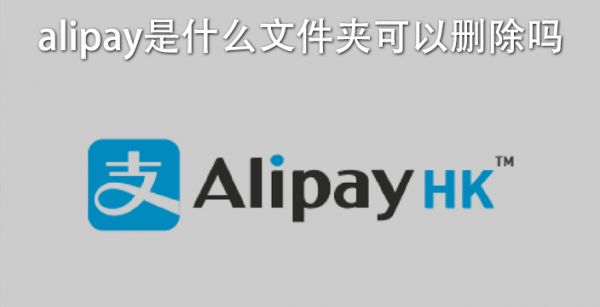 alipay是什么文件夹可以删除吗