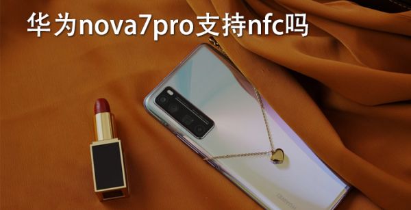 华为nova7pro支持nfc吗
