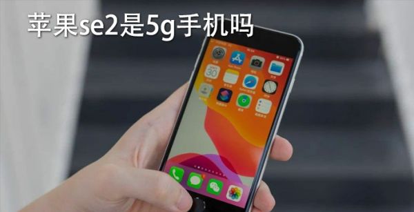 苹果se2是5g手机吗