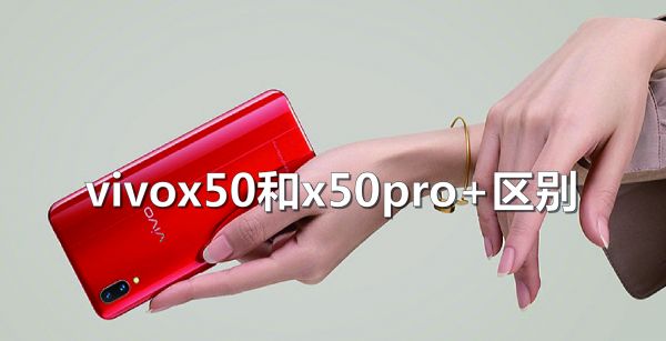 vivox50和x50pro+区别
