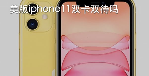 美版iphone11双卡双待吗