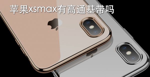 苹果xsmax有高通基带吗