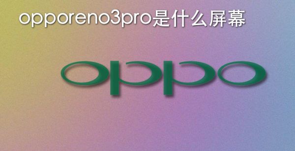 opporeno3pro是什么屏幕