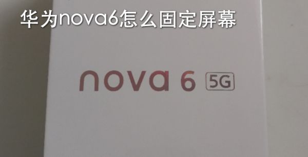 华为nova6怎么固定屏幕