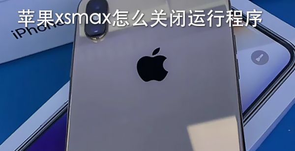 苹果xsmax怎么关闭运行程序